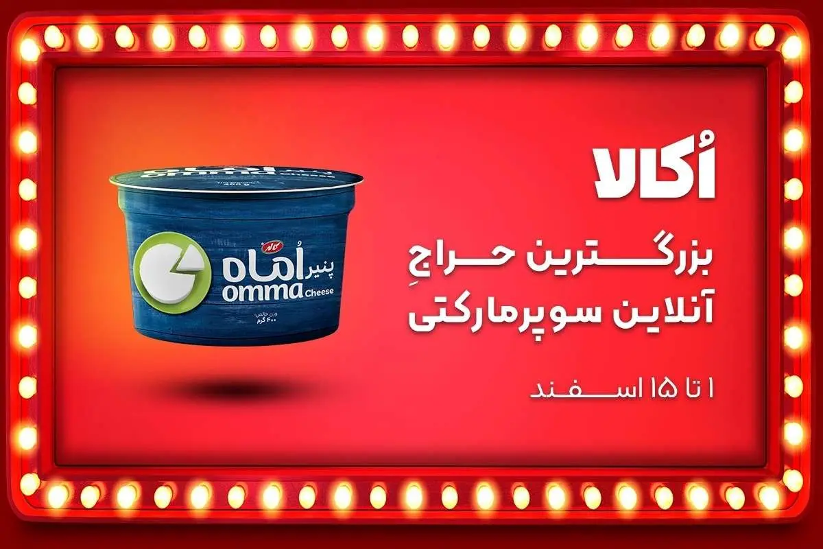 جدیدترین کمپین سراسری اُکالا با شعار «بزرگترین حراج آنلاین سوپرمارکتی» شروع شد