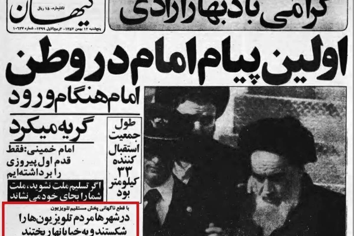 (ویدیو) ۱۲ بهمن ۱۳۵۷؛ تلویزیون پخش زنده را قطع کرد و مردم تلویزیونها را شکستند!