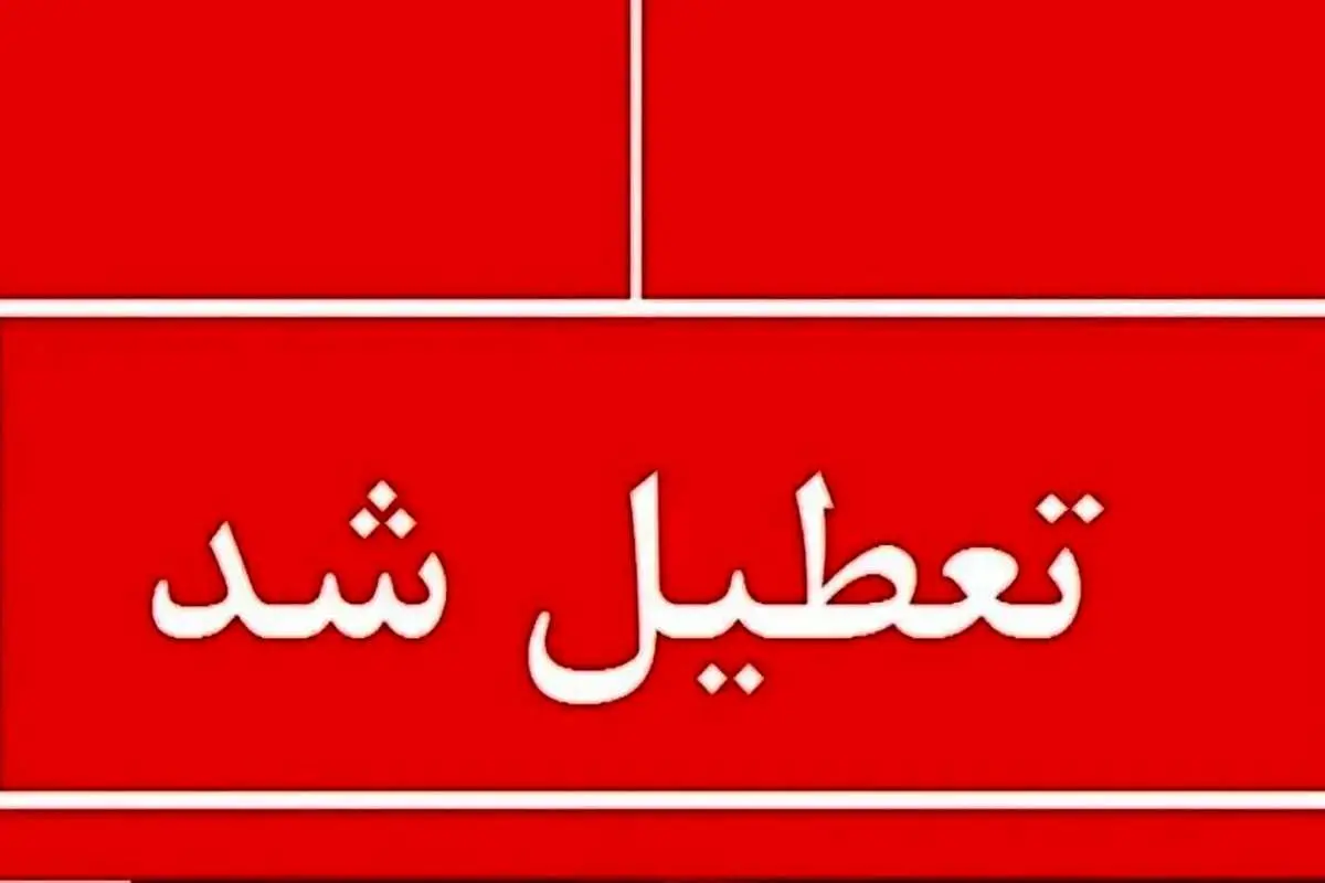 جزئیات تعطیلی مدارس و ادارات؛ سه شنبه ۲۳ بهمن