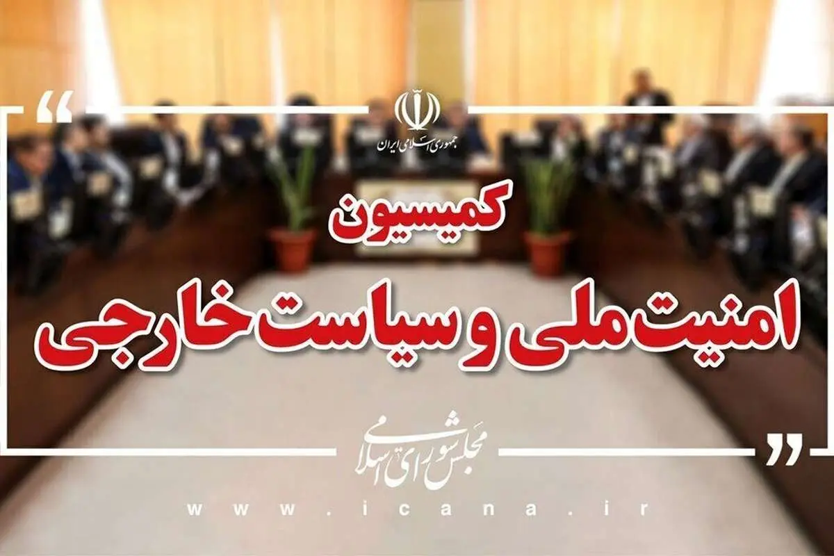 کمیسیون امنیت ملی: مذاکره با آمریکا ممنوع نیست؛ مضر است