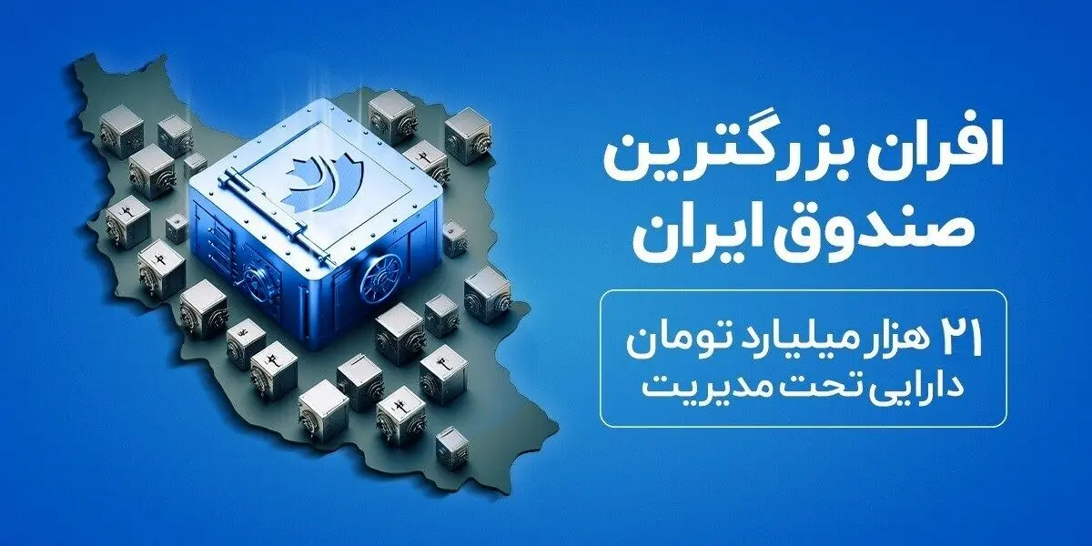 «صندوق درآمد‌ثابت افران» ۲۱ همتی  شد؛ رتبه اول ETF‌ و دومین صندوق درآمد‌ثابت خصوصی