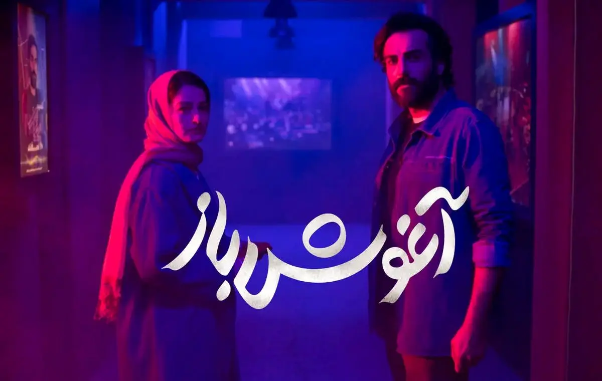 فیلم آغوش باز؛ بازیگران، داستان فیلم و حواشی