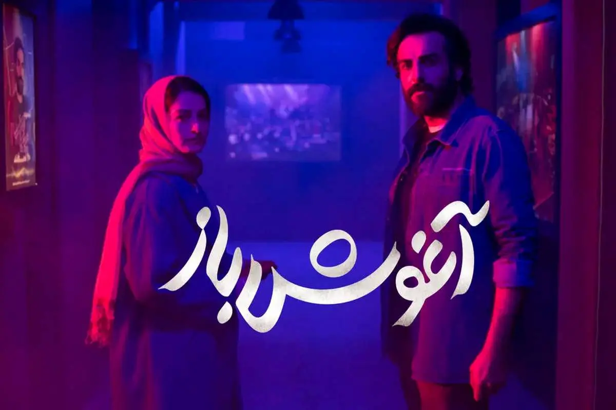 فیلم آغوش باز؛ بازیگران، داستان فیلم و حواشی