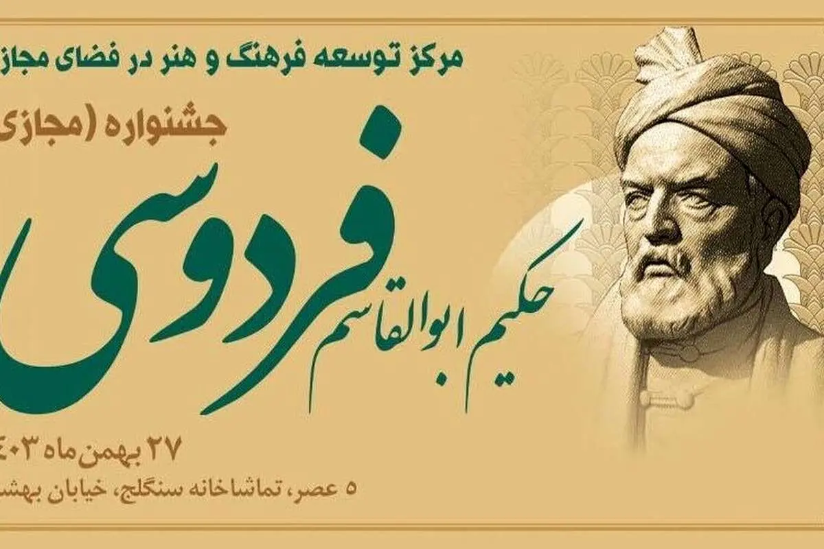 برگزیدگان جشنواره مجازی حکیم ابوالقاسم معرفی شدند