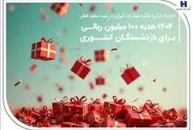 ۱۴۰۴ هدیه ۱۰۰ میلیون ریالی برای بازنشستگان کشوری