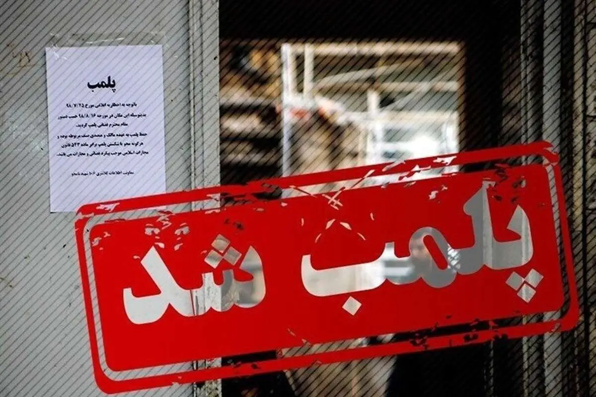 یک مرکز زیبایی غیرمجاز در تهران پلمب شد
