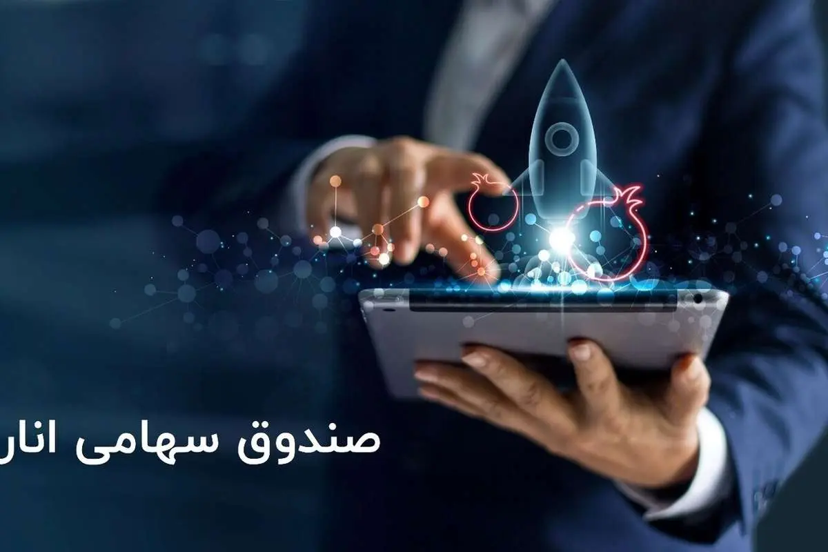 نگاهی به عملکرد «صندوق سهامی انار» شرکت مشاور سرمایهگذاری ترنج