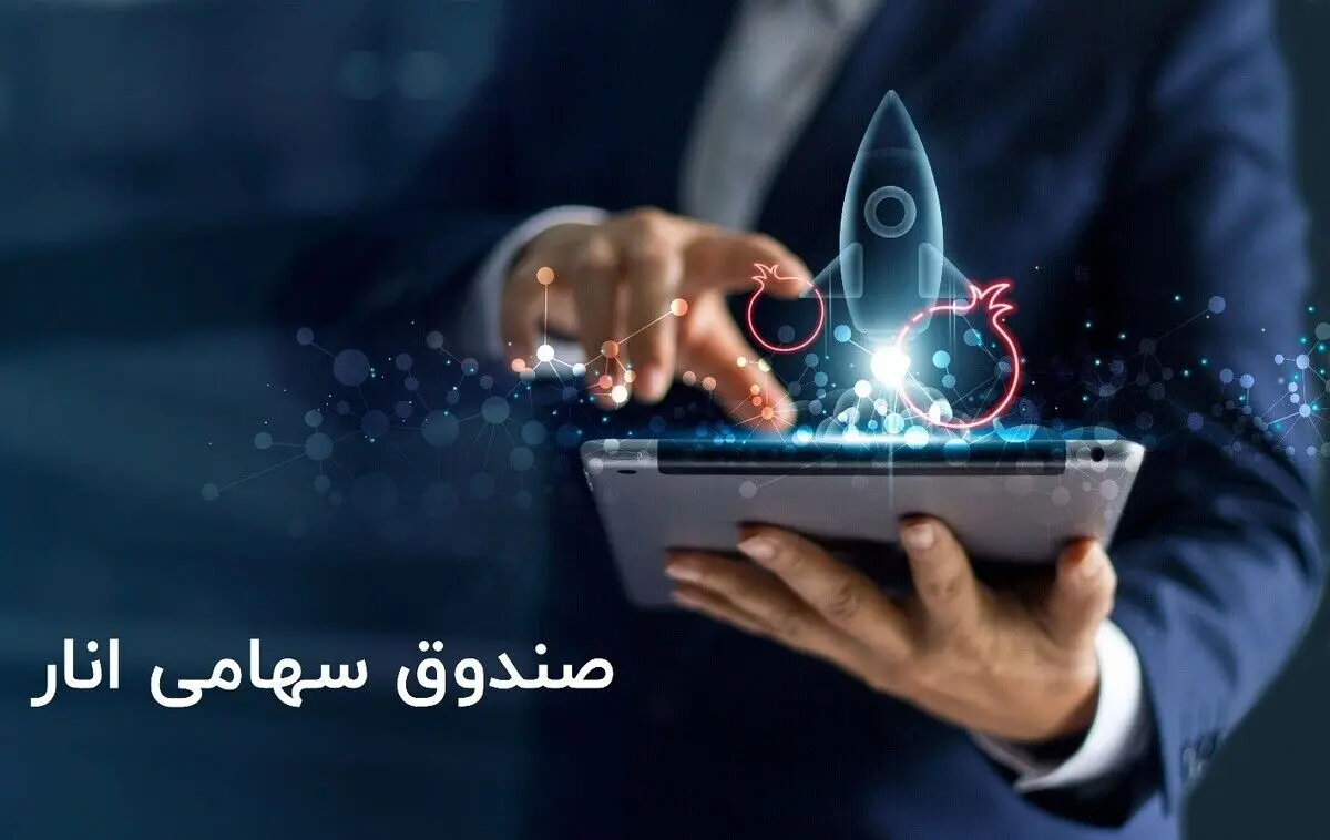 نگاهی به عملکرد «صندوق سهامی انار» شرکت مشاور سرمایه‌گذاری ترنج
