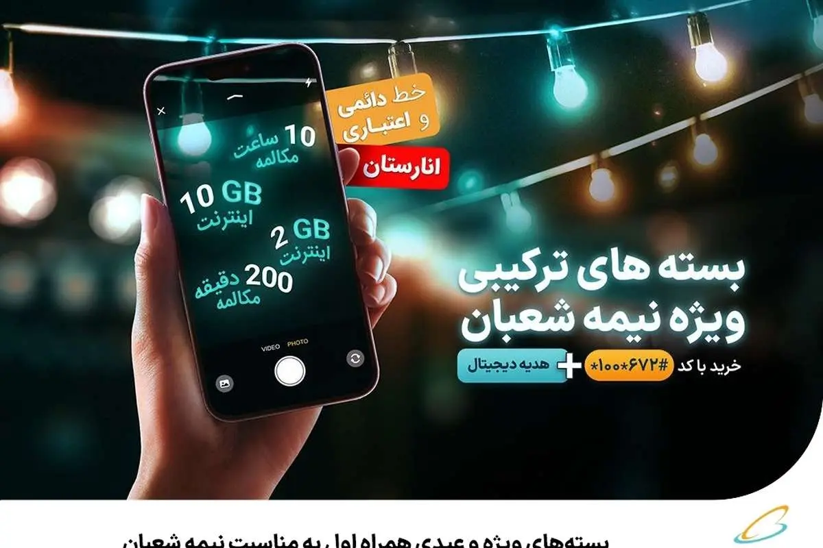 بستههای ویژه و عیدی همراه اول به مناسبت نیمه شعبان