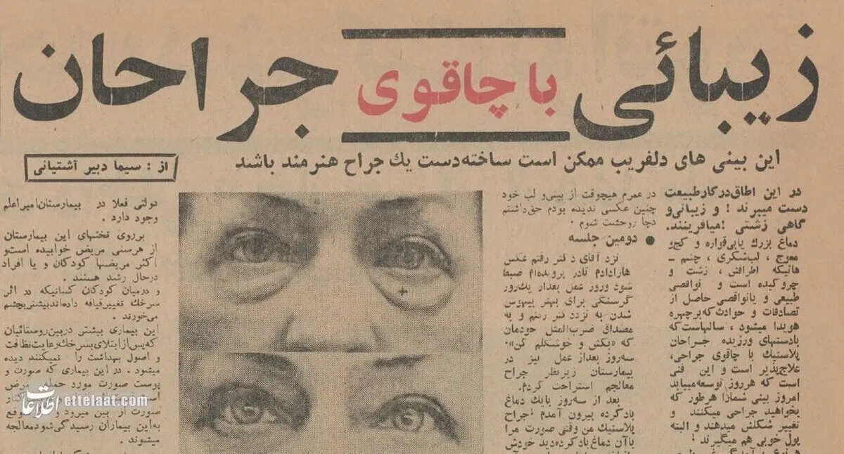(عکس) ۶۰ سال پیش؛ اولین جراحی‌های زیبایی در تهران اینجا انجام شد