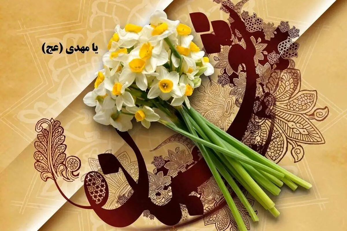 پیام تبریک نیمه شعبان سالروز ولادت امام زمان (عج)