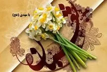 پیام تبریک نیمه شعبان سالروز ولادت امام زمان (عج)