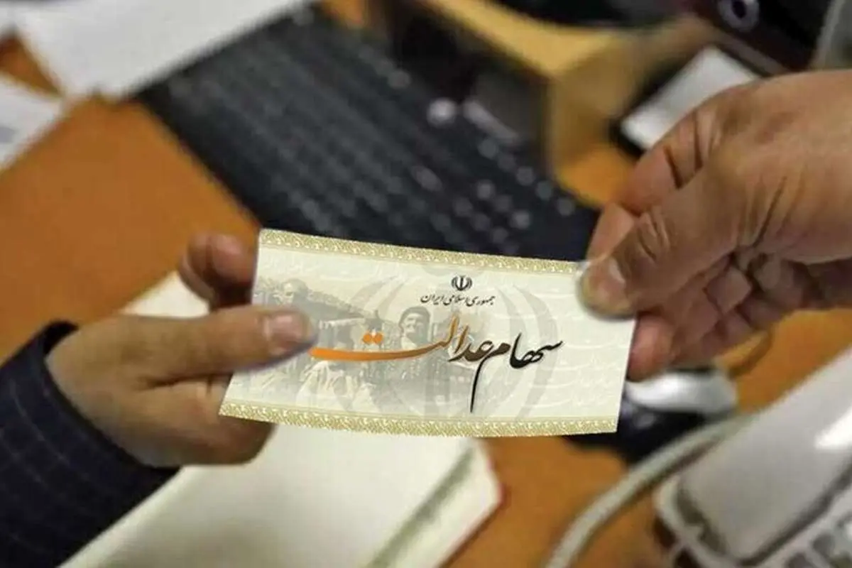 شمارش معکوس برای واریز سود سهام عدالت