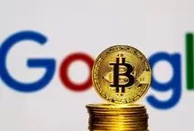 بیت‌کوین در دستان گوگل؛ افزایش نگرانی‌ها بابت نقض حریم خصوصی!