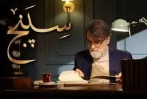 ساز «سپنج» دوباره کوک شد