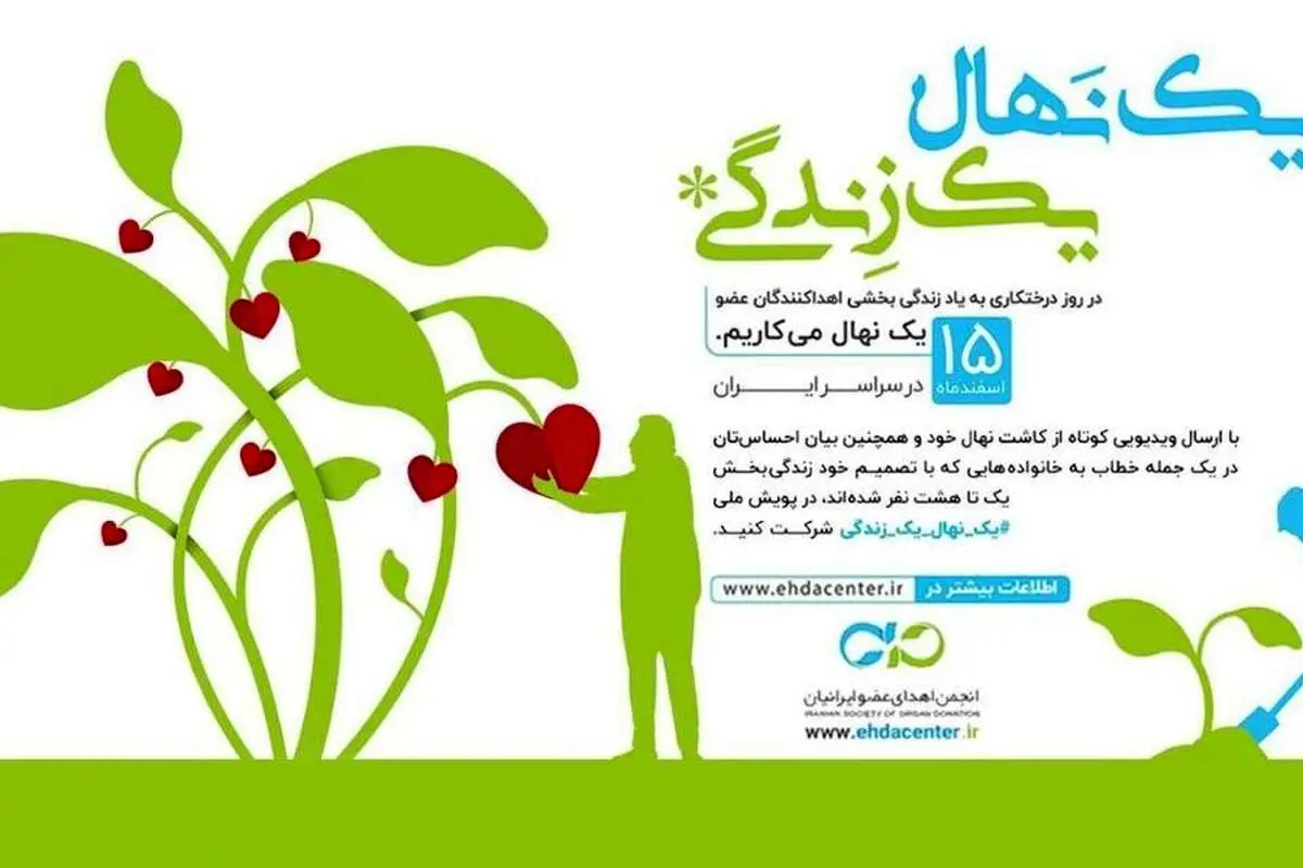 یک نهال، یک زندگی