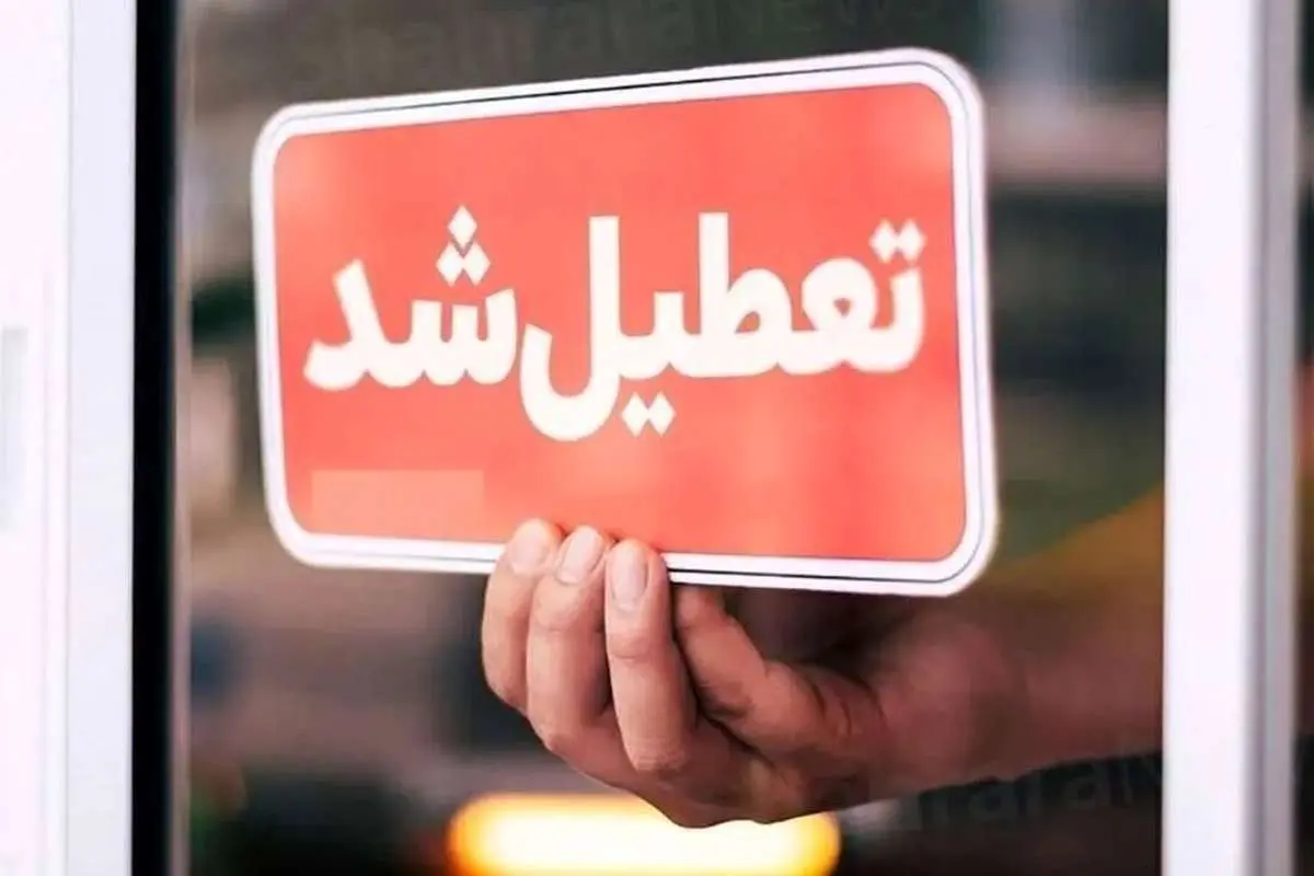 تهران سه‌شنبه هم تعطیل می‌شود؟