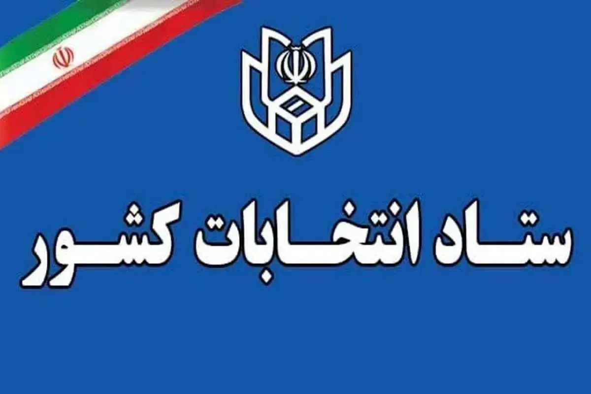 ثبتنام انتخابات اولین میاندورهای مجلس خبرگان از ۱۰ اسفند