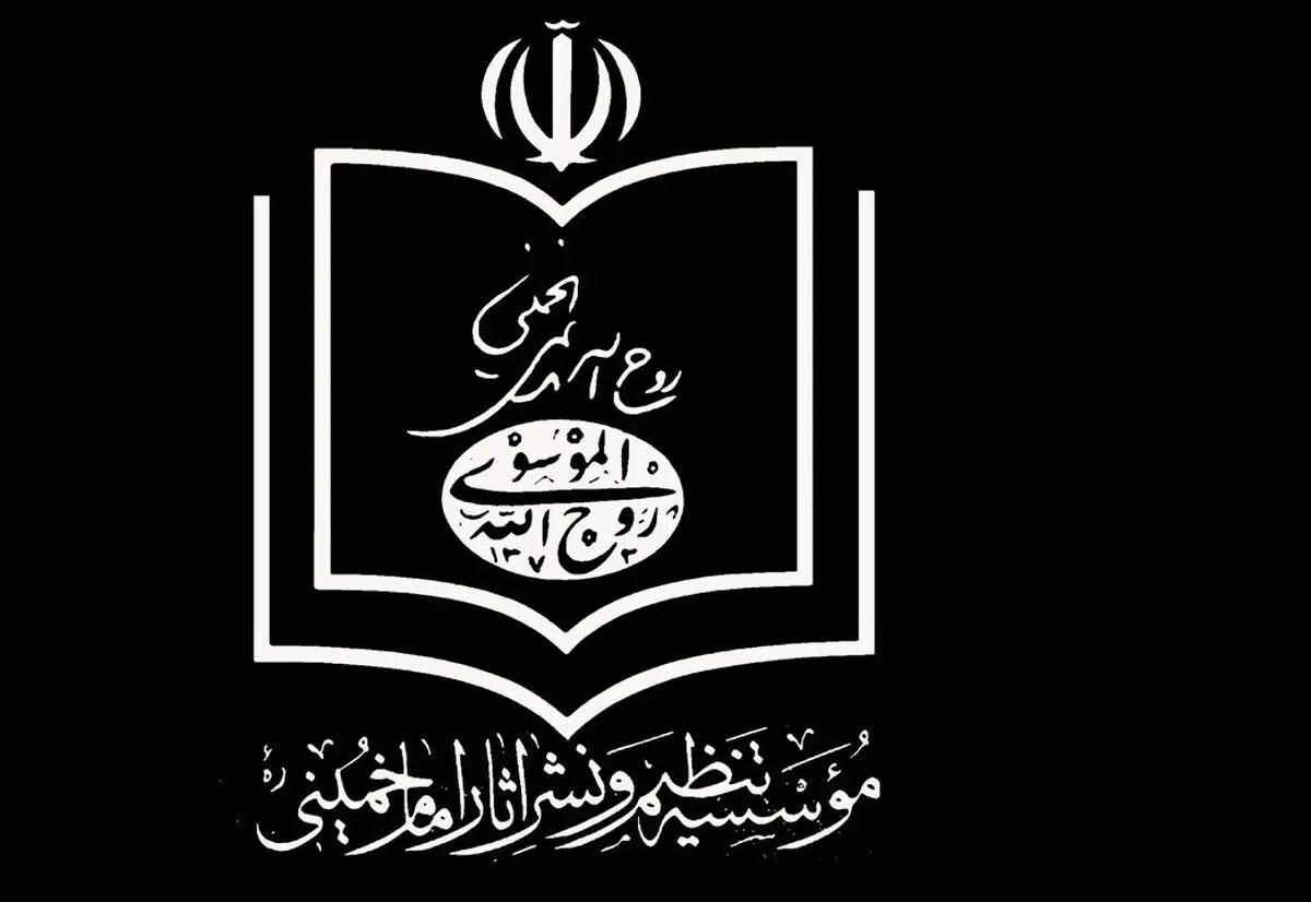 پاسخ مؤسسه تنظیم و نشر آثار امام خمینی به ادعاهای «محمد توسلی»