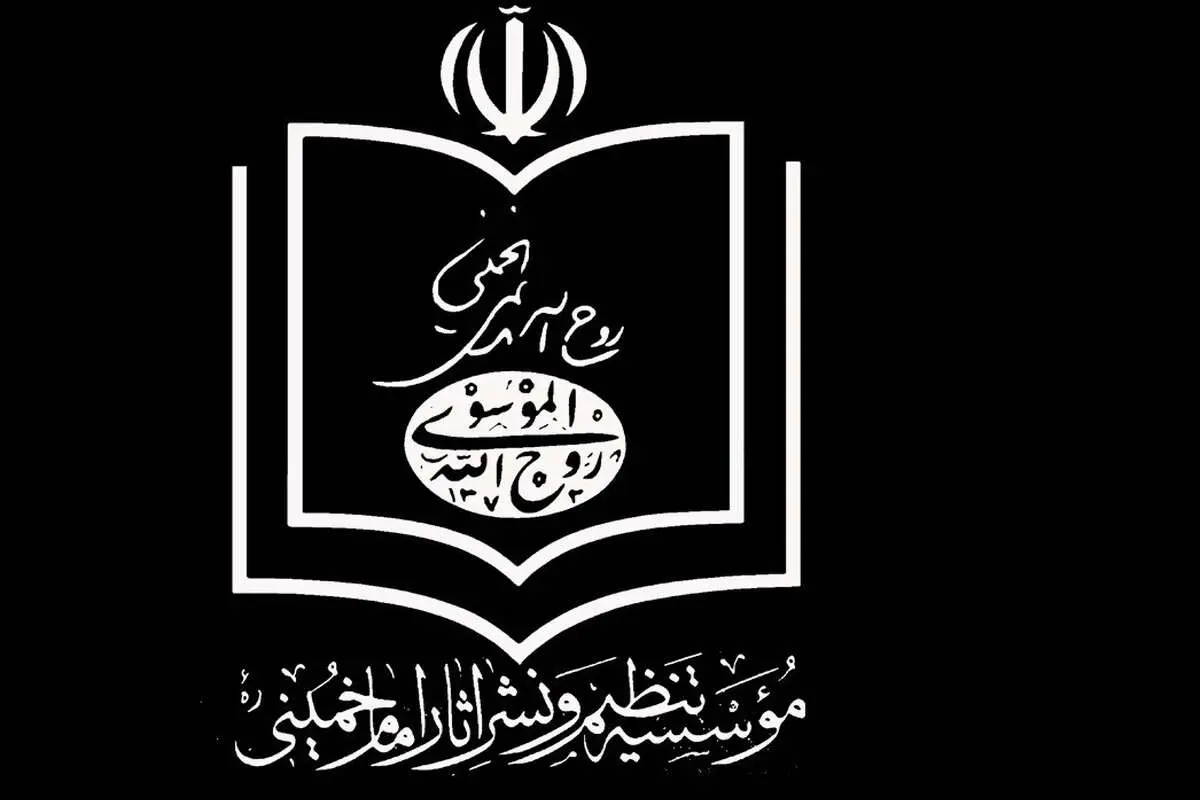 پاسخ مؤسسه تنظیم و نشر آثار امام خمینی به ادعاهای «محمد توسلی»