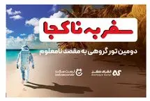 سفر به ناکجا: تور مسافرتی به مقصدی که معلوم نیست!