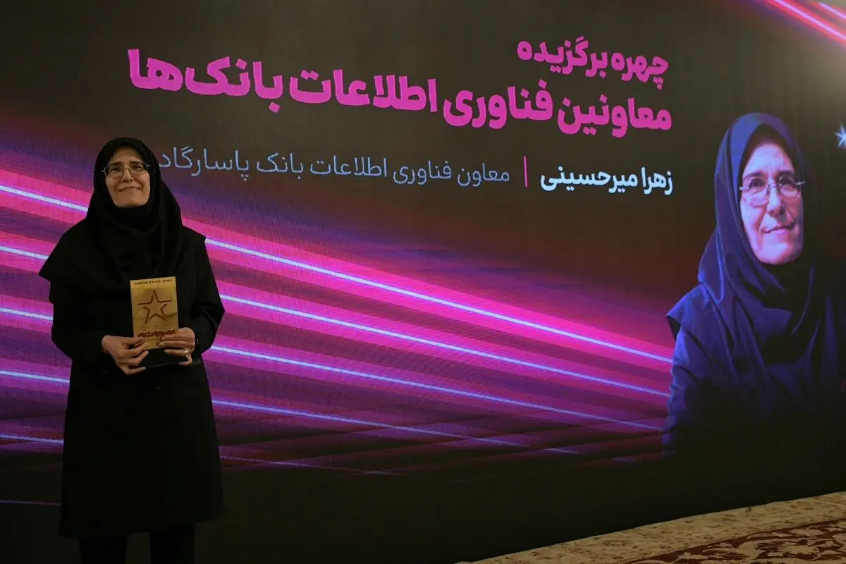 مهندس زهرا میرحسینی معاون فناوری اطلاعات و ارتباطات بانک پاسارگاد، به‌عنوان چهره برتر انتخاب شد