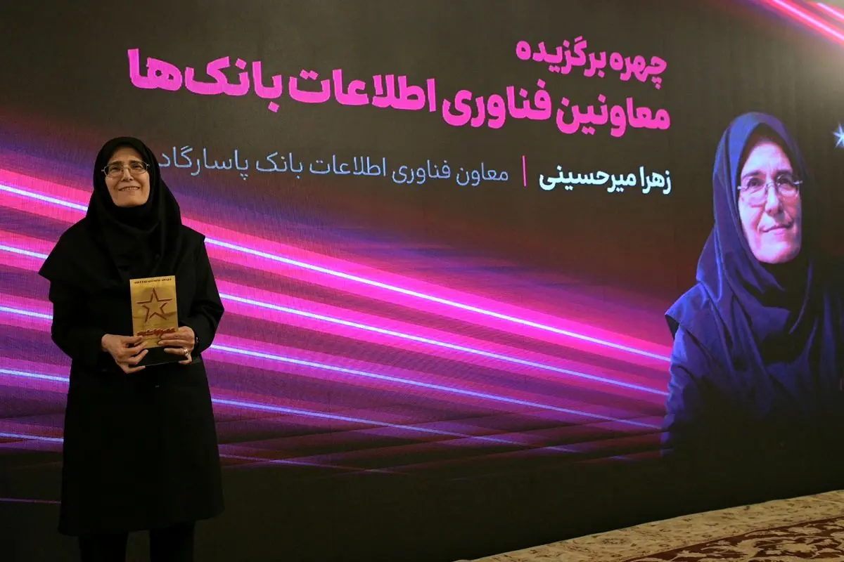 مهندس زهرا میرحسینی معاون فناوری اطلاعات و ارتباطات بانک پاسارگاد، به‌عنوان چهره برتر انتخاب شد