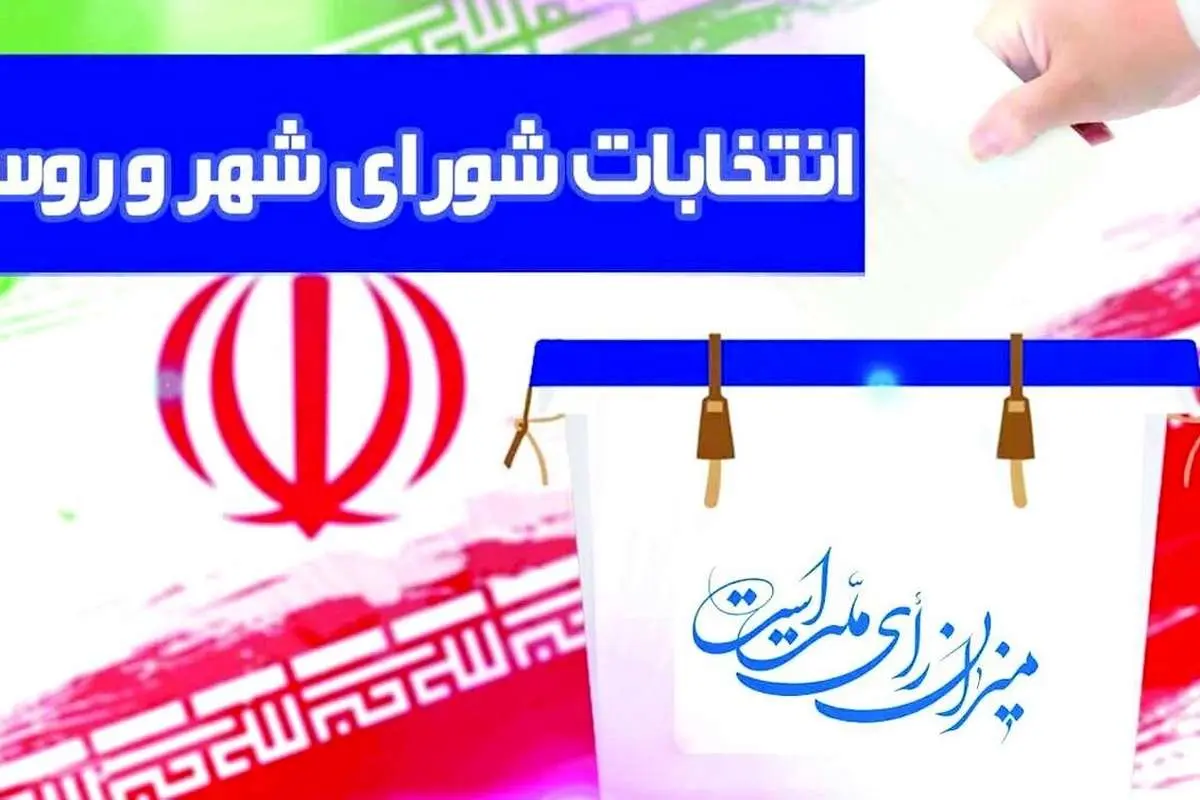 زمان برگزاری انتخابات دوره هفتم شوراها مشخص شد
