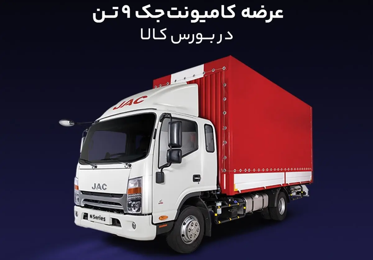 عرضه کامیونت جک 9 تن در بورس کالا