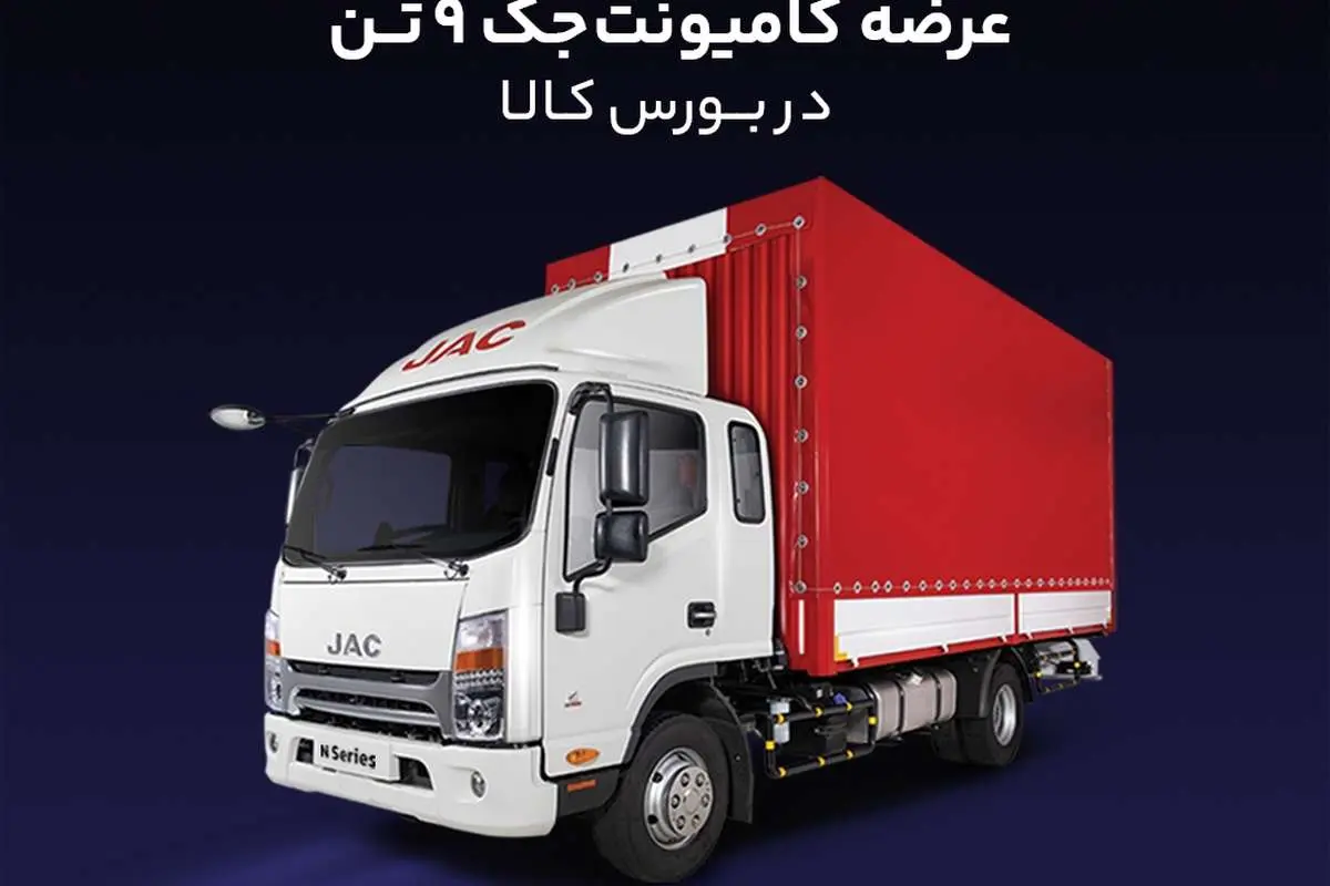 عرضه کامیونت جک 9 تن در بورس کالا