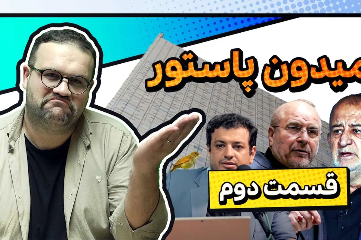 میدون پاستور؛ از عجایب در مجلس تا دوی امدادی برای خانهدار شدن