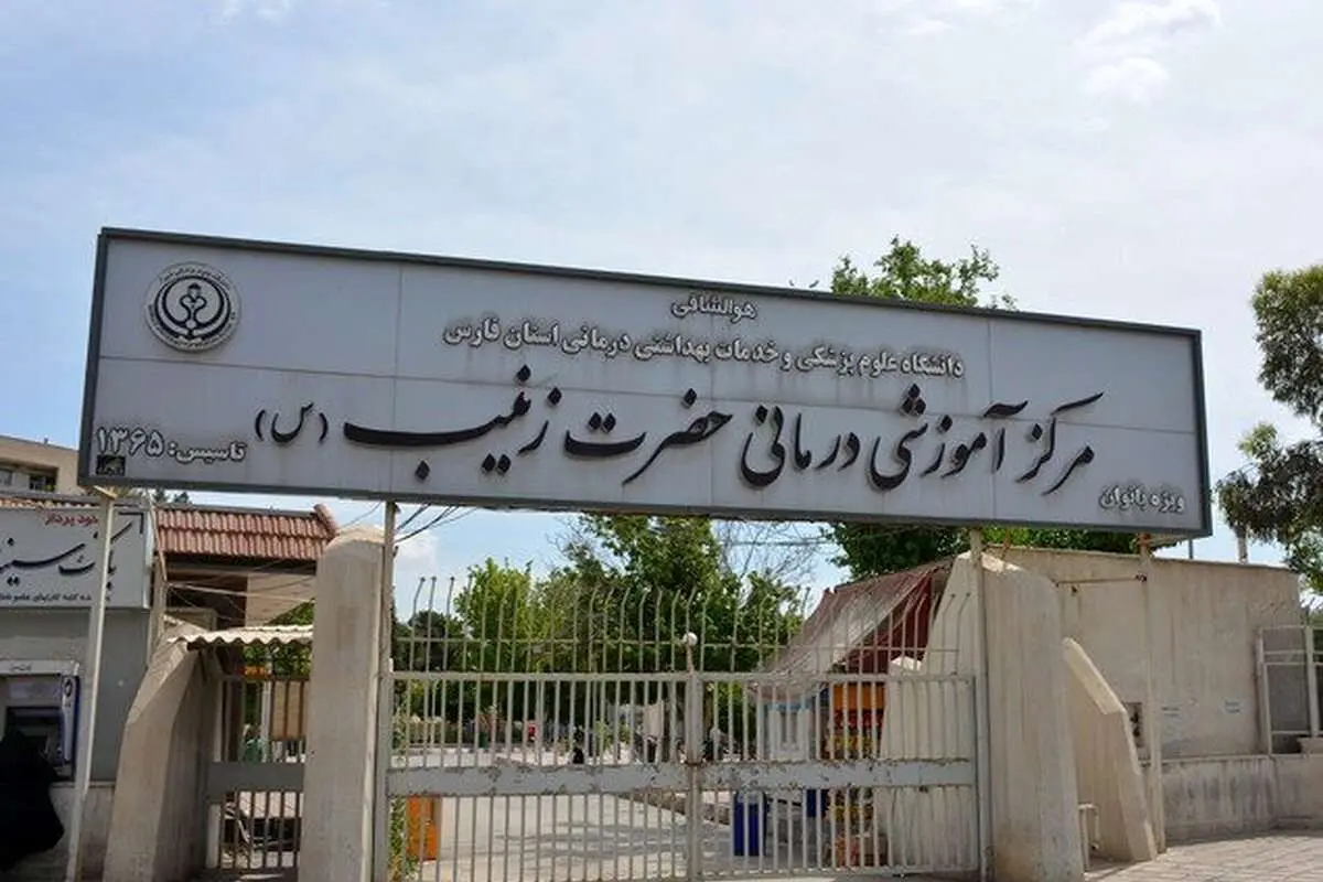 علت تخلیه بیمارستان زینبیه شیراز مشخص شد