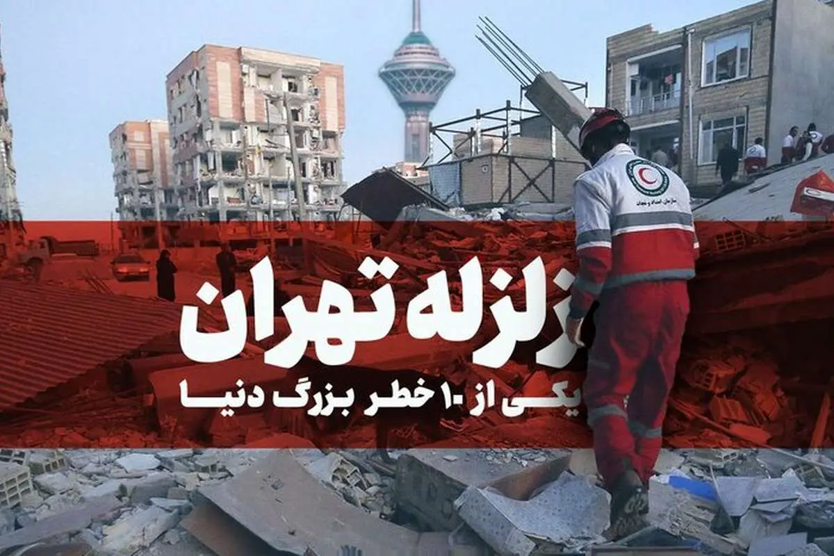 واقعیت‌ تکان‌دهنده از شرایط تهرانی‌ها در برابر زلزله‌ای بزرگ!