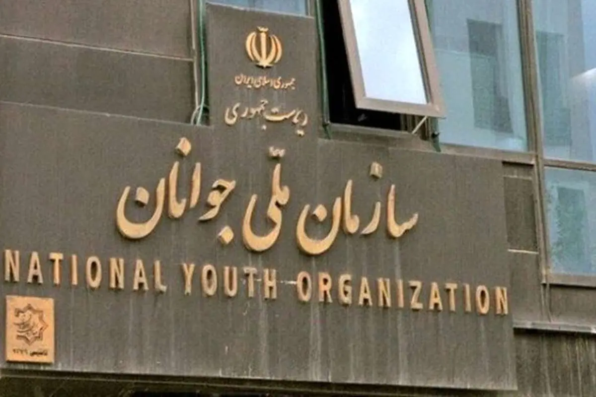 سازمان ملی جوانان⁩ احیا می‌شود