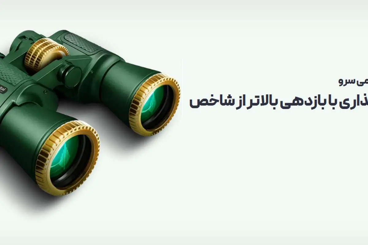 پیشی گرفتن «صندوق ETF سرو» از شاخصکل بورس