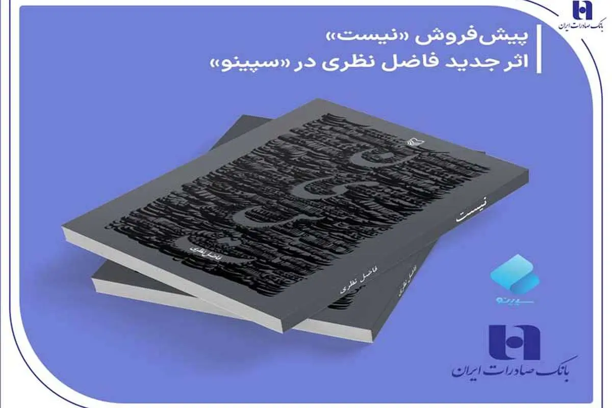 پیش فروش «نیست» اثر تازه فاضل نظری در سپینو بانک صادرات ایران آغاز شد