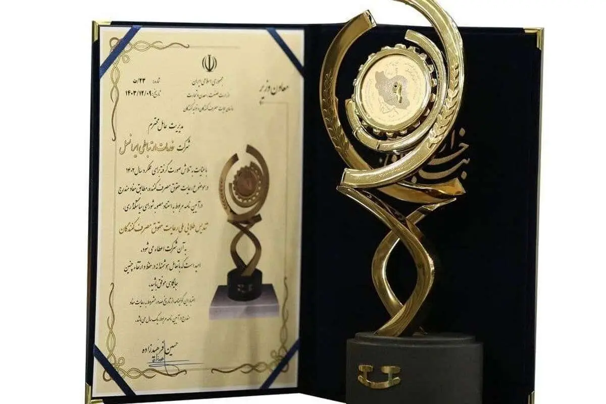 ایرانسل تندیس طلایی رعایت حقوق مصرفکنندگان را دریافت کرد