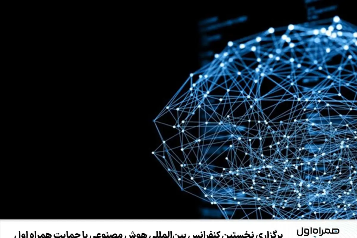 برگزاری نخستین کنفرانس بینالمللی هوش مصنوعی با حمایت همراه اول
