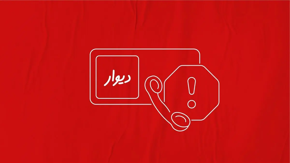 دستگیری آزارگر کاربران در پی شکایت قضایی دیوار