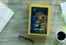 زوایای پنهان سووشون نوشته سیمین دانشور