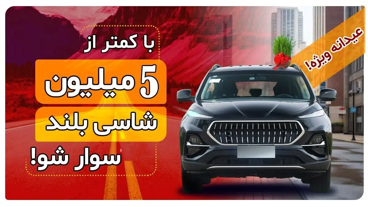 عید امسال با کمتر از 5 میلیون شاسی‌بلند KMC سوار شو!
