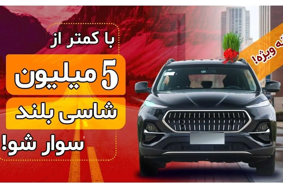 عید امسال با کمتر از 5 میلیون شاسی‌بلند KMC سوار شو!