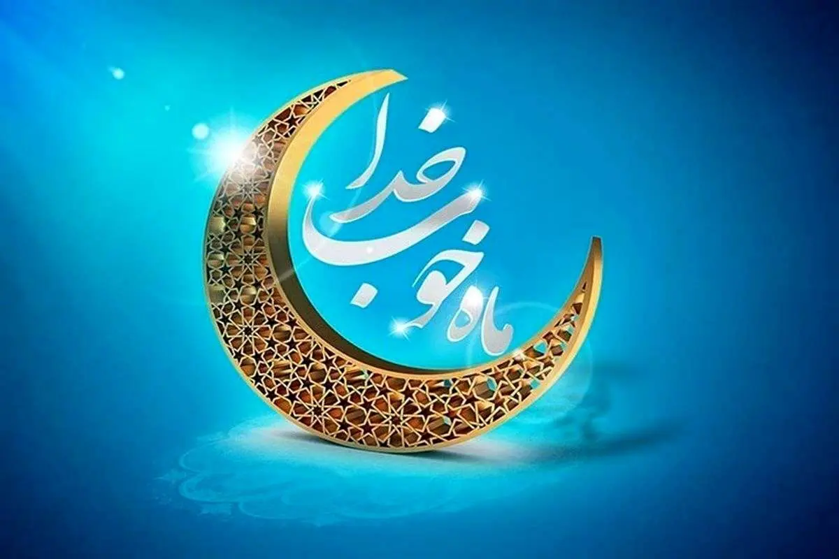 نکات تغذیه در ماه رمضان برای کمک به بهبود سلامتی بدن