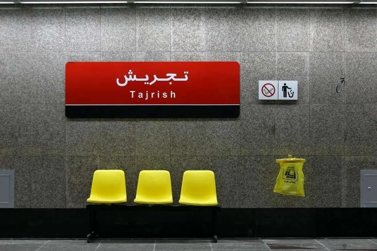 اطلاعیه پلیس درباره شایعه کشف بمب در ایستگاه مترو تجریش