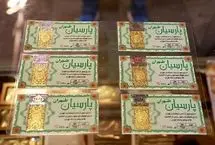 قیمت سکه پارسیان امروز ۱۷ اسفند ۱۴۰۳ / ارزان‌ترین سکه چند؟