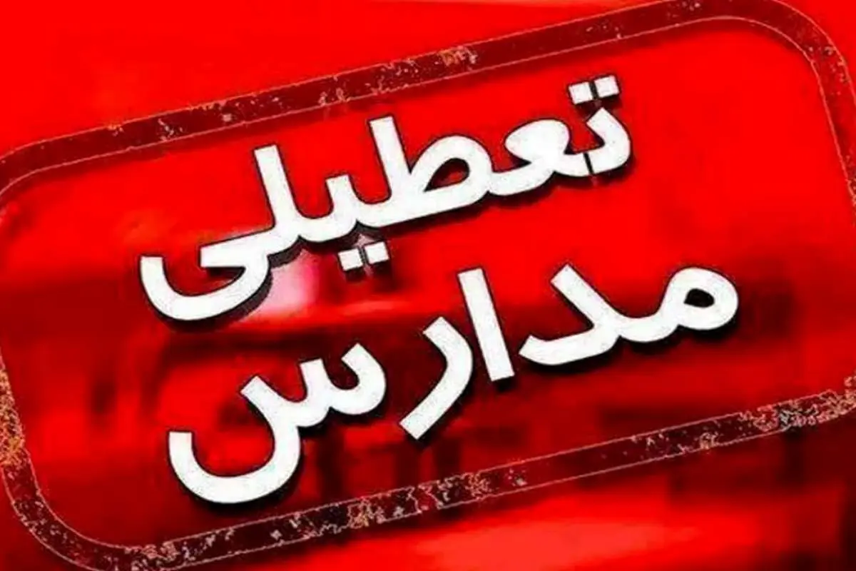 تعطیلی زودهنگام مدارس «ممنوع» است