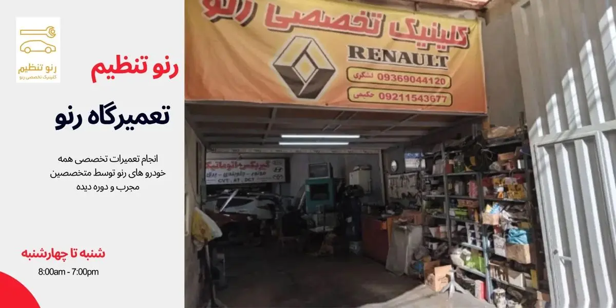 رنو تنظیم ؛ تعمیرگاه تخصصی رنو در تهران