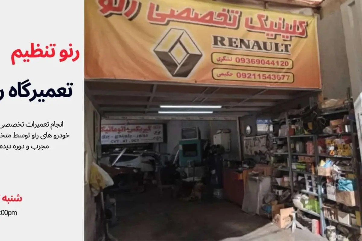 رنو تنظیم ؛ تعمیرگاه تخصصی رنو در تهران