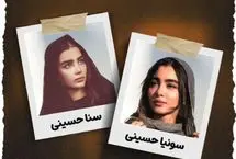 دوقلو‌هایی که جایگزین سارا و نیکای «پایتخت» شده‌اند