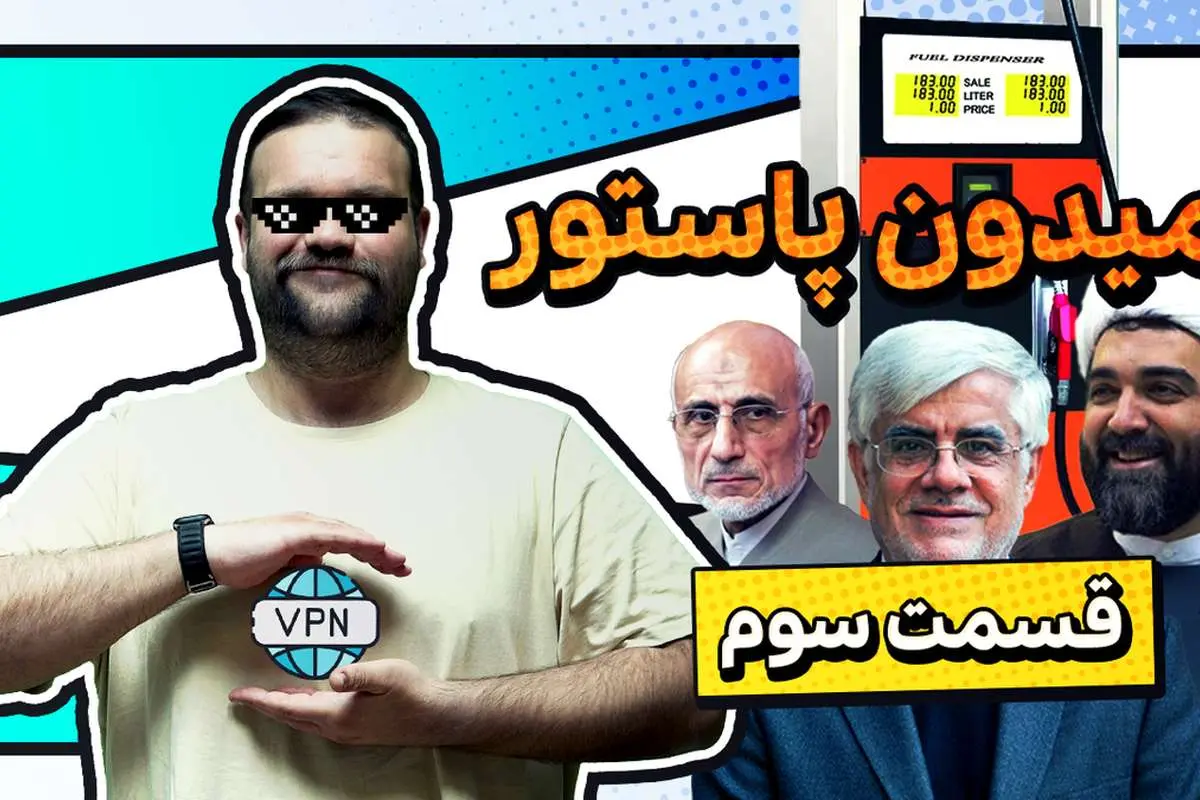 میدون پاستور؛ از لطف بنزینی عارف تا کلاس سیاست خارجی شهاب مرادی